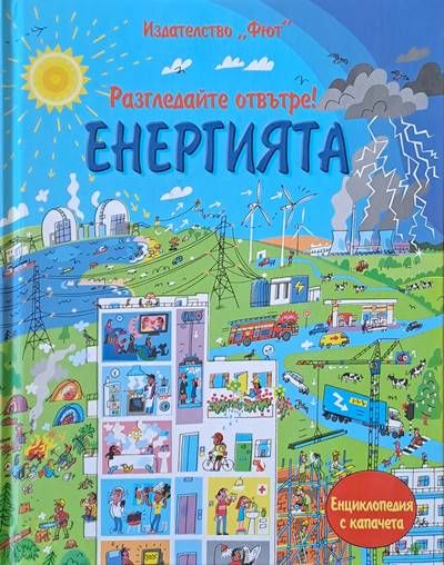 Разгледайте отвътре! Енергията