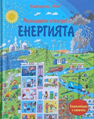 Разгледайте отвътре! Енергията