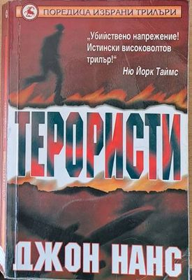 Терористи