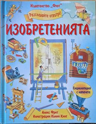 Разгледайте отвътре! Изобретенията
