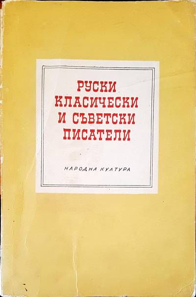 Руски класически и съветски писатели Руски класически и съветски писатели