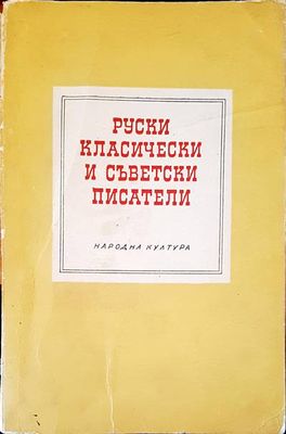 Руски класически и съветски писатели
