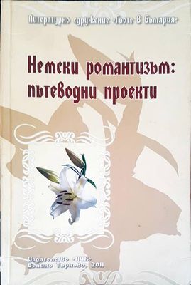 Немски романтизъм: пътеводни проекти