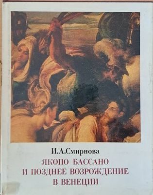 Якопо Бассано и позднее возрождение в Венеции