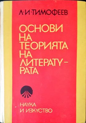 Основи на теорията на литературата