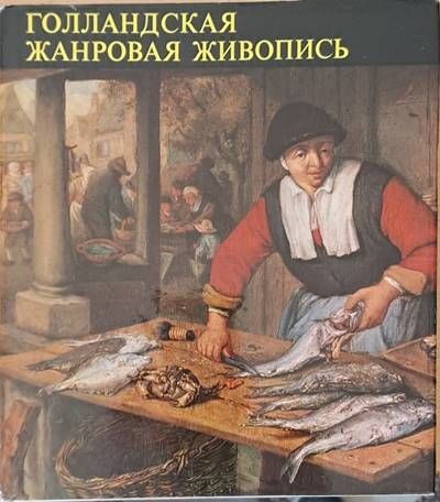 Голландская жанровая живопись, второе издание