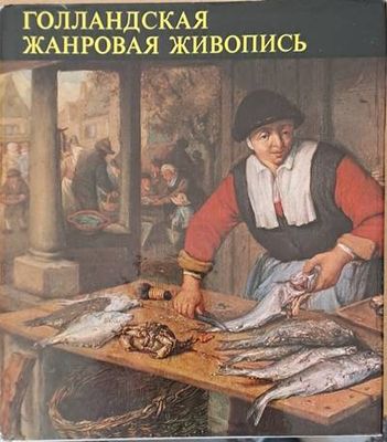 Голландская жанровая живопись, второе издание