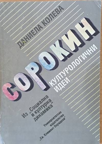 Сорокин: Културологични идеи