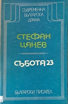Събота 23