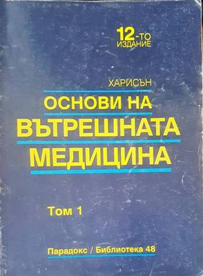 Основи на вътрешната медицина том 1