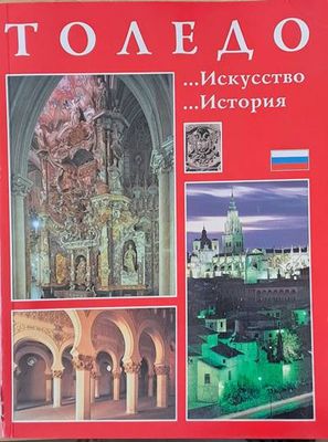 Толедо - Искусство, история