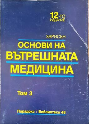 Основи на вътрешната медицина том 3