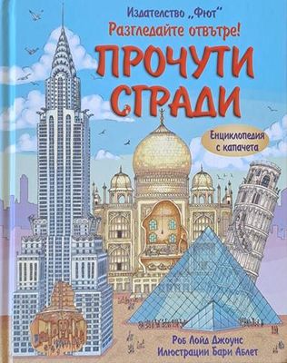 Разгледайте отвътре! Прочути сгради