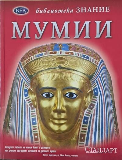Библиотека Знание: Мумии