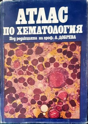 Атлас по хематология