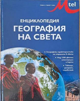 Енциклопедия География на света