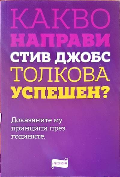 Какво направи Стив Джобс толкова успешен ?