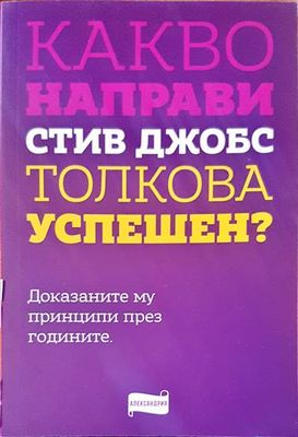 Какво направи Стив Джобс толкова успешен ?