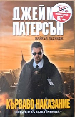 Кърваво наказание