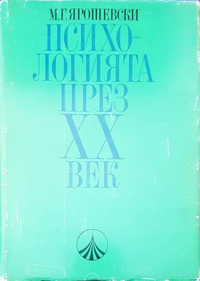 Психологията през XX век