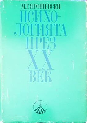 Психологията през XX век