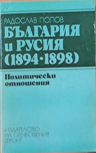 България и Русия (1894-1898). Политически отношения