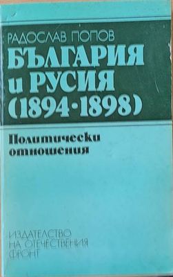 България и Русия (1894-1898). Политически отношения