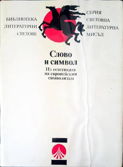 Слово и символ