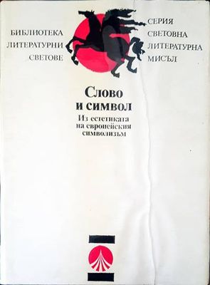 Слово и символ