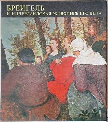 Брейгель и нидерланская живопись его века