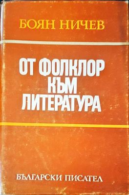 От фолклор към литература