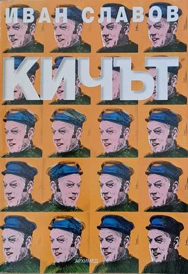 Кичът