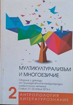 Мултикултурализъм и многоезичие - Сборник с доклади от ХІІІ-те славистични четения (21-23 април 2016)