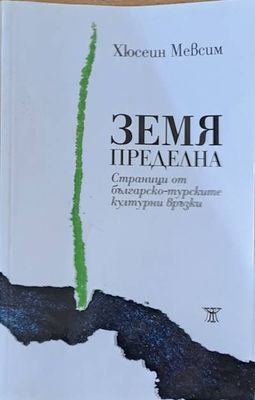 Земя пределна
