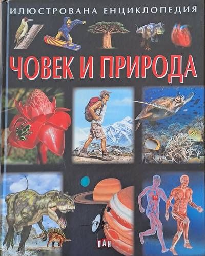 Июстрована енциклопедия Човек и природа