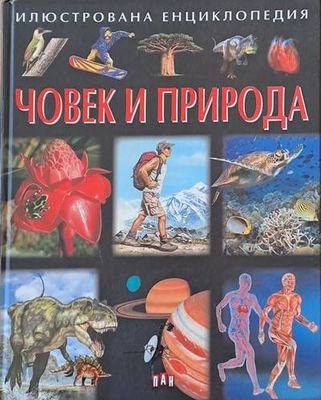 Июстрована енциклопедия Човек и природа