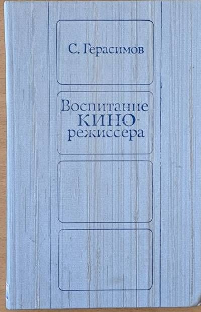 Воспитание кинорежиссера