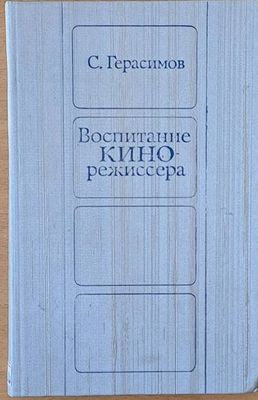 Воспитание кинорежиссера
