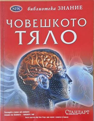 Библиотека Знание: Човешкото тяло