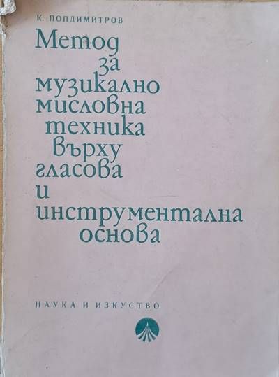 Метод за музикално мисловна техника върху гласова и инструментална основа Метод за музикално мисловна техника върху гласова и инструментална основа