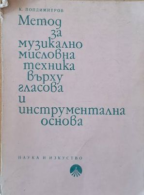 Метод за музикално мисловна техника върху гласова и инструментална основа