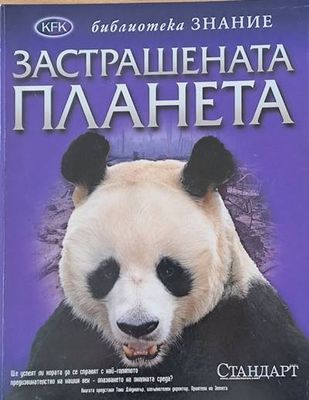 Библиотека Знание: Застрашената планета