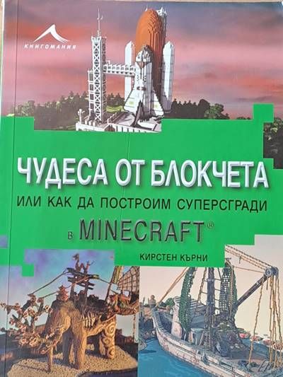 Чудеса от блокчета или как да построим суперсгради в MINECRAFT