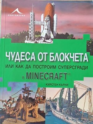 Чудеса от блокчета или как да построим суперсгради в MINECRAFT