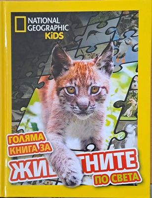Голяма книга за животните по света