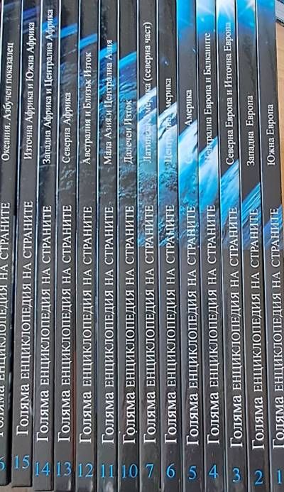 Голяма енциклопедия на страните: том 1-7, 10-16 Голяма енциклопедия на страните: том 1-7, 10-16