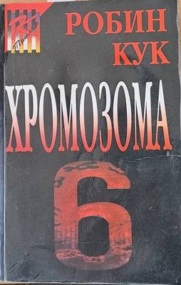 Хромозома 6
