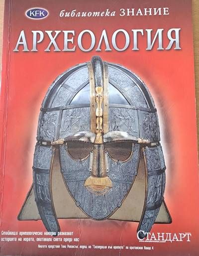 Библиотека Знание: Археология Библиотека Знание: Археология