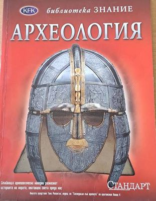Библиотека Знание: Археология