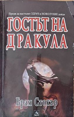 Гостът на Дракула